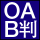 OAラベル-B判