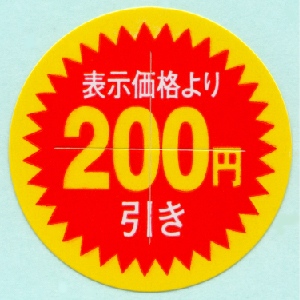表示価格より200円引きシール