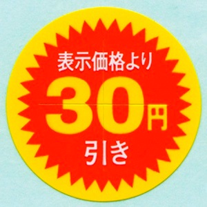 表示価格より30円引きシール