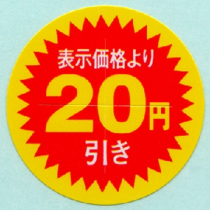 表示価格より20円引きシール | 三和金属箔工業株式会社