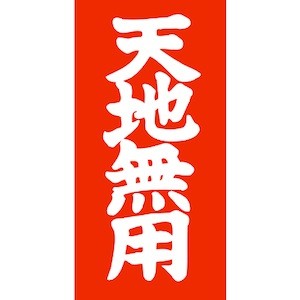 nifuda-tenchi
