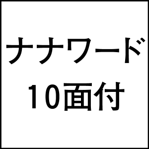 nanaword10