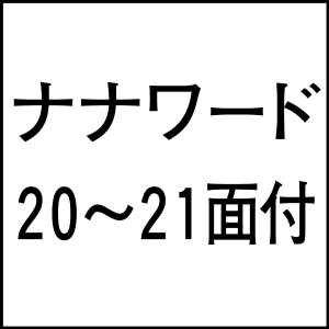 nanaword20-21