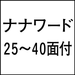 nanaword25-40
