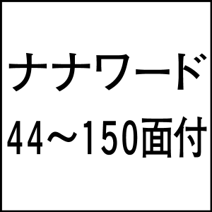 nanaword44-150